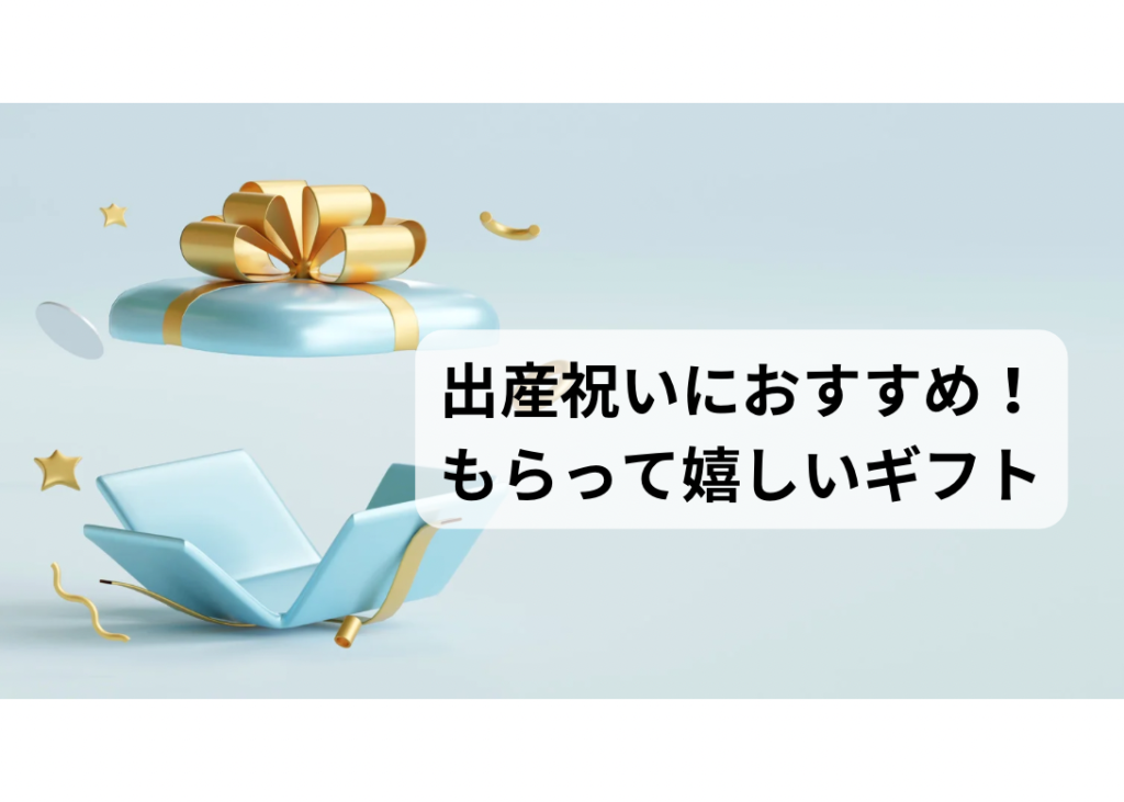 出産祝い　何がいい　実際嬉しい　ギフト　食器　おくるみ　名入れ　おすすめ